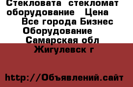 Стекловата /стекломат/ оборудование › Цена ­ 100 - Все города Бизнес » Оборудование   . Самарская обл.,Жигулевск г.